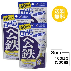 DHC ヘム鉄　60日分×3パック （360粒） ディーエイチシー サプリメント ミネラル 葉酸 ビタミンB 健康食品 粒タイプ 栄養機能食品 （鉄