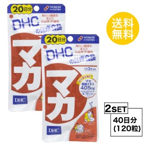 DHC マカ 20日分×2パック （120粒） ディーエイチシー サプリメント マカ ガラナ サプリ 健康食品 粒タイプ