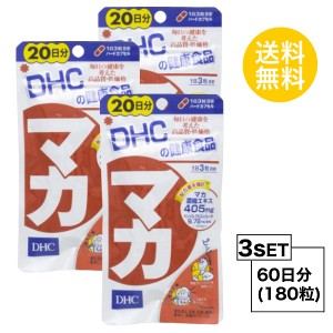 DHC マカ 20日分×3パック （180粒） ディーエイチシー サプリメント マカ ガラナ サプリ 健康食品 粒タイプ