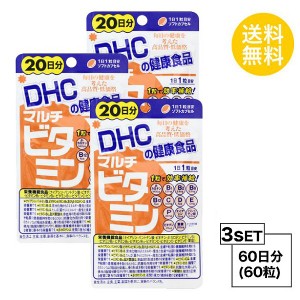 DHC マルチビタミン 20日分×3パック （60粒） ディーエイチシー サプリメント 葉酸 ビタミンP ビタミンC ビタミンE サプリ 健康食品 粒