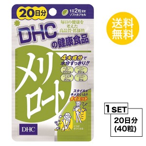 【お試しサプリ】 DHC メリロート 20日分 （40粒） ディーエイチシー ハーブ イチョウ葉 トウガラシ サプリメント