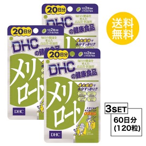 DHC メリロート 20日分×3パック （120粒） ディーエイチシー ハーブ イチョウ葉 トウガラシ サプリメント