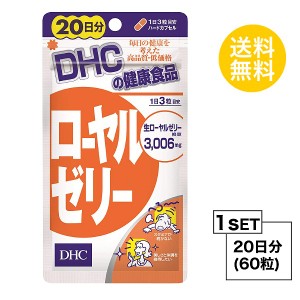 【お試しサプリ】 DHC ローヤルゼリー 20日分 （60粒） ディーエイチシー サプリメント ビタミンB ミネラル アミノ酸 サプリ 健康食品 粒