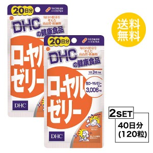 DHC ローヤルゼリー 20日分×2パック （120粒） ディーエイチシー サプリメント ビタミンB ミネラル アミノ酸 サプリ 健康食品 粒タイプ