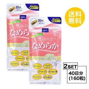 DHC なめらか ハトムギplus 20日分×2パック （160粒） ディーエイチシー サプリメント コラーゲン エラスチン プラセンタ 粒タイプ