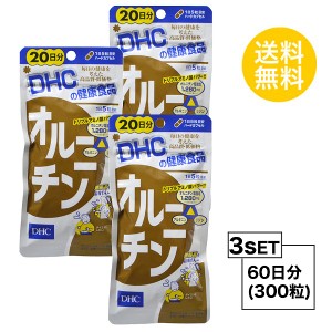 DHC オルニチン 20日分×3パック （300粒） ディーエイチシー サプリメント オルニチン アルギニン リジン 健康食品 粒タイプ