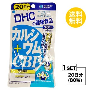 【お試しサプリ】 DHC カルシウム＋CBP 20日分 （80粒） ディーエイチシー サプリメント CBP カルシウム ビタミンD3 粒タイプ 【栄養機能