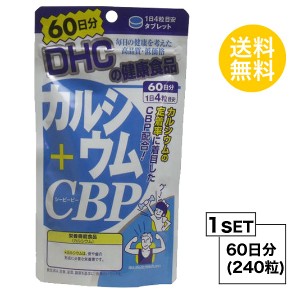 DHC カルシウム＋CBP 60日分 （240粒） ディーエイチシー サプリメント CBP カルシウム ビタミンD3 粒タイプ 【栄養機能食品（カルシウム