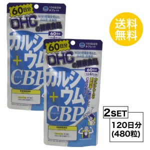 DHC カルシウム＋CBP 60日分×2パック （480粒） ディーエイチシー サプリメント CBP カルシウム ビタミンD3 粒タイプ 【栄養機能食品（