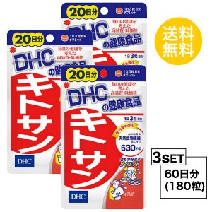 DHC キトサン 20日分×3パック （180粒） ディーエイチシー サプリメント 高麗人参 キトサン 健康食品 粒タイプ