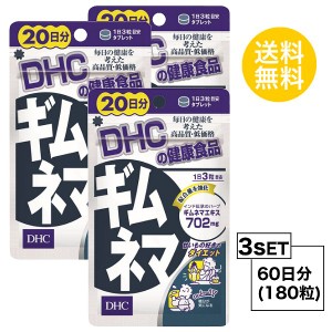 DHC ギムネマ 20日分×3パック （180粒） ディーエイチシー サプリメント ギムネマ ハーブ 健康食品 粒タイプ