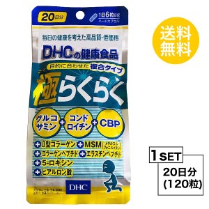 【お試しサプリ】 DHC 極らくらく 20日分 （120粒）ディーエイチシー サプリメント グルコサミン コンドロイチン ヒアルロン酸 サプリ 健