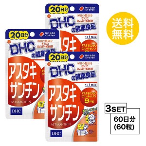 DHC アスタキサンチン 20日分×3パック （60粒） ディーエイチシー サプリメント アスタキサンチン サプリ 健康食品 粒タイプ