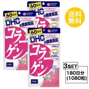 DHC コラーゲン 60日分×3パック （1080粒） ディーエイチシー サプリメント アミノ酸 コラーゲンペプチド サプリ 健康食品 粒タイプ