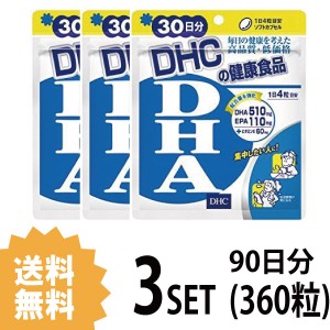 DHC DHA 30日分×3パック （360粒） ディーエイチシー サプリメント EPA DHA サプリ 健康食品 粒タイプ 【機能性表示食品】
