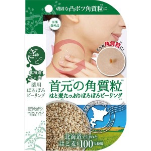 ぎゅっと北海道はと麦 薬用ぽろぽろピーリング 15g ピーリング 首 胸 角質 ぽつぽつ ハトムギ 全身 マイノロジ