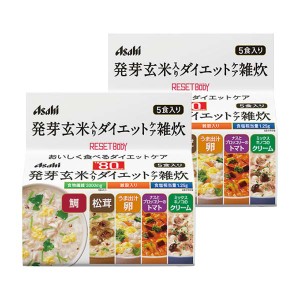 アサヒ リセットボディ 発芽玄米入り ダイエットケア雑炊 5食入り ASAHI 美容 コラーゲン カロリー 糖質 コントロール アサヒグループ食