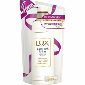 LUX ラックス スーパーリッチ シャイン モイスチャー 保湿コンディショナー 詰め替え 330g つや髪 うるおい しっとり ヘアケア ダメージ