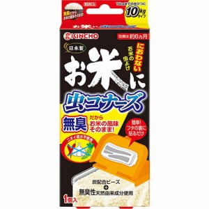 金鳥 お米に虫コナーズ 1個入り 無臭 米 お米 食品ストッカー 防虫 炭 KINCHO