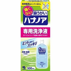 ハナノア 専用洗浄液 500ml 鼻洗浄 鼻洗い 風邪 花粉 鼻づまり 鼻水 アレルギー 鼻炎 おすすめ 人気 小林製薬