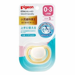 ピジョン おしゃぶ SkinFriendly 0〜3か月 Sサイズ 新生児 赤ちゃん ベビー用品 pigeon