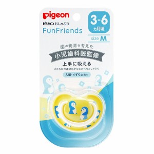 ピジョン おしゃぶ FunFriends 3〜6か月 Mサイズ ペンギン柄 新生児 赤ちゃん ベビー用品 pigeon