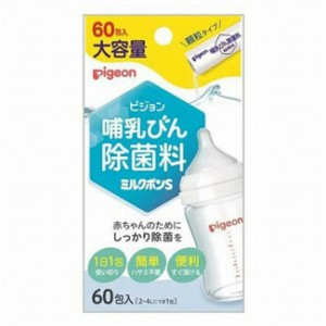 ピジョン 哺乳びん除菌料 ミルクポンS 60包入 除菌 洗浄 哺乳瓶 哺乳びん ウェルネス 赤ちゃん ベビー用品 pigeon