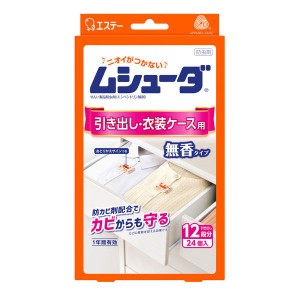 ムシューダ 1年間有効 引き出し・衣装ケース用 24個入り エステー おすすめ 防虫剤 洋服 防虫 衣装ケース 収納ケース アース製薬 衣替え 