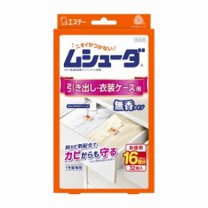 ムシューダ 1年間有効 引き出し・衣装ケース用 32個入り エステー おすすめ 防虫剤 洋服 防虫 衣装ケース 収納ケース アース製薬 衣替え 