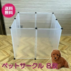 ペットサークル Lサイズ 8枚入り 犬 猫 ケージ 組み合わせ ペットフェンス 簡易 簡単 猫ゲージ 動物 パネル キャット 猫 キャットハウス 