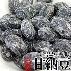 訳あり☆無選別！高級丹波黒豆しぼり甘納豆どっさり600ｇ