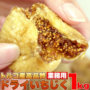 トルコ産高品質★ドライいちじくどっさり１ｋｇスイーツ フルーツ イチジク いちじく 果物 目 健康 グルメ 贈り物 ギフト お取り寄せ 人