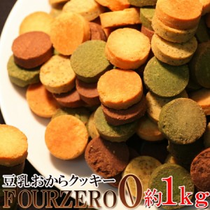 おからクッキーに革命☆【訳あり】豆乳おからクッキーFour Zero(4種)1kg