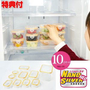 抗菌密閉容器ナノシルバーネオ 10点セット NNS-10S 保存容器 食中毒防止 抗菌 臭いカット 液漏れ防止 糠床 糠漬け