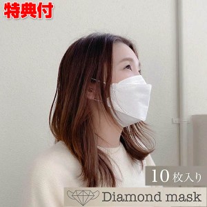 ダイヤモンドマスク 10枚入り マスク 不織布 個包装 フェイスライン 眼鏡が曇りにくい 口紅が付かない