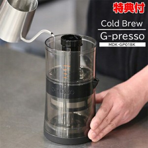 ジャイロプレッソ コールドブリュー コーヒーメーカー G-Presso Cold Brew MDK-GP01 バリスタ コーヒーマシン 珈琲 紅茶
