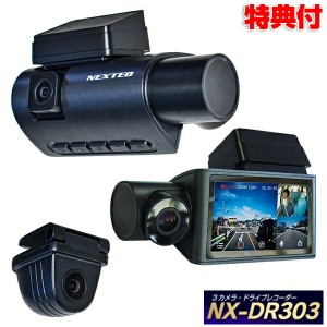 3カメラ ドライブレコーダー NX-DR303(W) FRC NEXTEC 日本製 1年保証 ドラレコ 3.0型液晶 200万画素 3方向カメラ