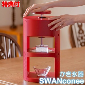 SWAN かき氷器 conee コニー スワン かき氷機 かき氷器 かき氷 フワフワ ふわふわ 氷 アイス 台湾風 台湾かき氷 滑らか ふわふわかき氷