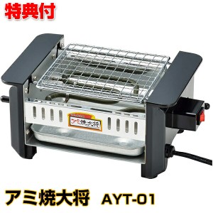 アミ焼大将 AYT-01 おひとり様 焼き肉メーカー 網焼き 電気焼き器 焼き鳥メーカー 焼肉 グリル イカ焼き 晩酌 網焼き大