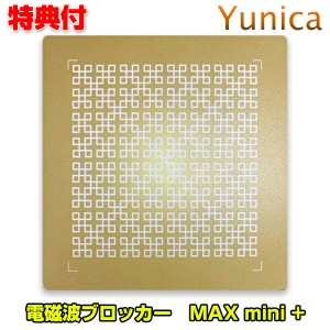 ユニカ 電磁波ブロッカーMAX mini + プラス yunika 電磁波カット 電磁波対策 丸山先生 丸山式 マックスミニ プラス シリーズ