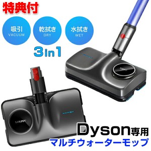 ダイソン 掃除機 対応 マルチウォーターモップ SY-140-DY ダイソン V11 SV14 V10 SV11 V8 SV10 V7 SV11 対応