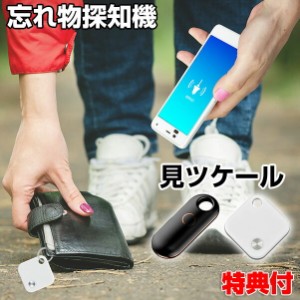 忘れ物探知機 見ツケール 見つけーる 忘れ物防止タグ スマートタグ キーホルダー 地図で探す 自撮りボタン スマホ 連動 6台登録可能