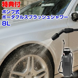 ポンプ式ポータブルスプラッシュシャワー8L MCZ-205 ポンプ 噴霧器 手動 シャワー 持ち運び 洗車 掃除 アウトドア