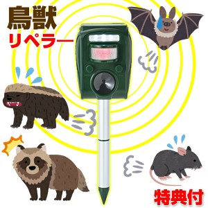 ソーラー充電式 害獣撃退センサー リペラー 害獣 鳥獣 撃退 駆除 退治 対策 作物被害 フン 騒音対策 超音波 警告音 LEDライト