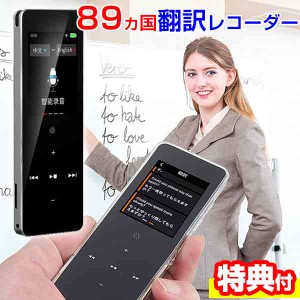 89か国文字起こし翻訳機レコーダー IC-M89 文字起こし 翻訳機 レコーダー 文字おこし 語学学習 英語 英会話 録音 MP3プレーヤー 発音 採