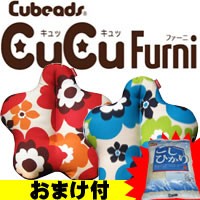 特典【送料無料+お米＋ポイント】 キュービーズ キュッキュッ ファーニ フラワー 腰用クッション Cubeads CuCu furni キュビーズ 通販 送