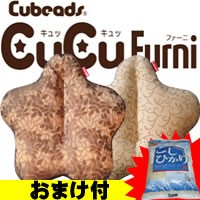 特典【送料無料+お米＋ポイント】 キュービーズ キュッキュッ ファーニ ルノワール フォリア 腰用クッション Cubeads キュビーズ 通販 送