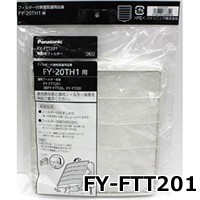 パナソニック フィルター付換気扇用 取替フィルター 換気扇交換用フィルター FY-FTT201 対象機種 FY-20TH1 FY20TH1 フィルター 交換用フ