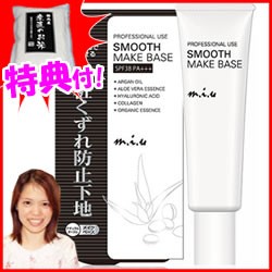 ミュウ スムースメイクベース 30g 特典【お米+ポイント】 SPF38 PS+++ UVカット下地 石けんで落とせる