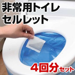 非常用トイレセルレット 4回分セット S-4F セルレット 非常用トイレ トイレ凝固剤 災害用トイレ 介護用トイレ 